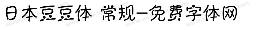 日本豆豆体 常规字体转换